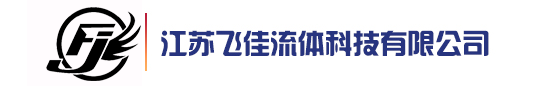江蘇飛佳流體科技有限公司